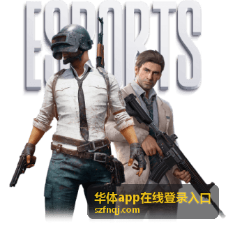华体app电竞直播 LPL春季赛